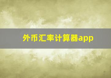 外币汇率计算器app