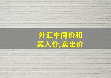 外汇中间价和买入价,卖出价