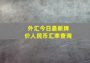 外汇今日最新牌价人民币汇率查询