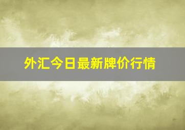 外汇今日最新牌价行情