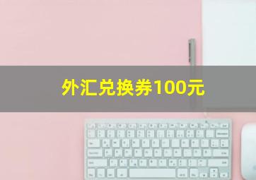 外汇兑换券100元