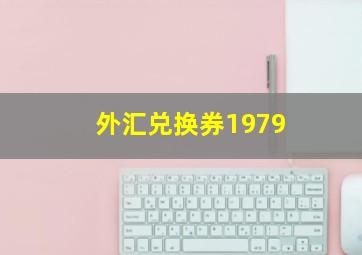 外汇兑换券1979