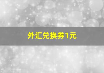 外汇兑换券1元