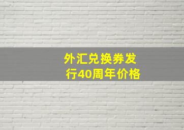 外汇兑换券发行40周年价格