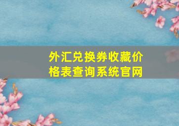 外汇兑换券收藏价格表查询系统官网