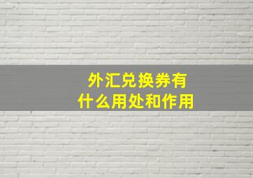 外汇兑换券有什么用处和作用