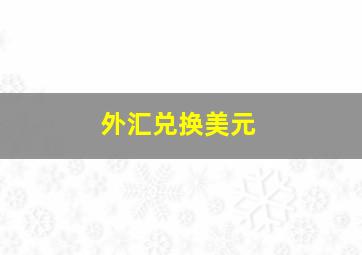 外汇兑换美元