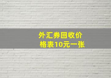 外汇券回收价格表10元一张