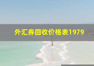 外汇券回收价格表1979