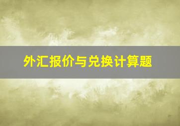 外汇报价与兑换计算题