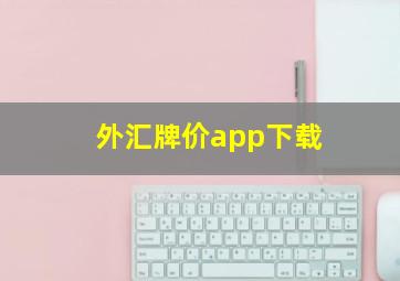 外汇牌价app下载