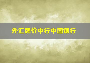 外汇牌价中行中国银行