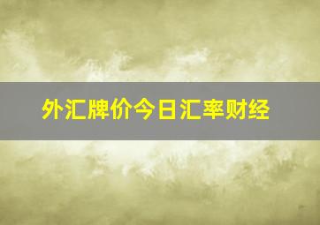 外汇牌价今日汇率财经