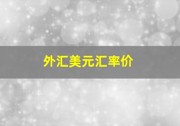 外汇美元汇率价