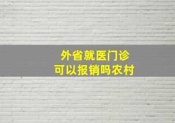 外省就医门诊可以报销吗农村