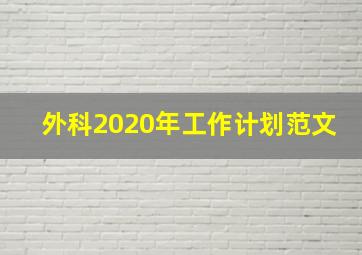 外科2020年工作计划范文