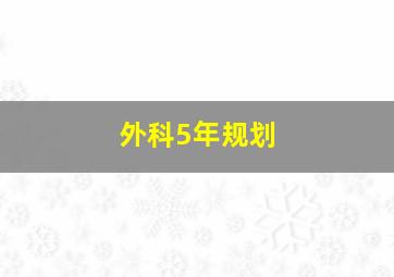 外科5年规划