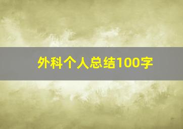 外科个人总结100字