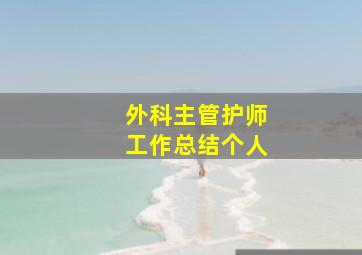 外科主管护师工作总结个人