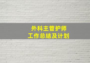 外科主管护师工作总结及计划