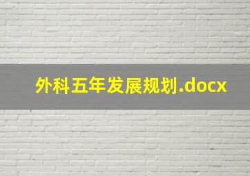 外科五年发展规划.docx