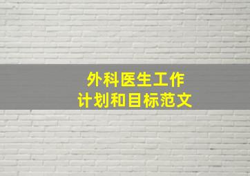 外科医生工作计划和目标范文