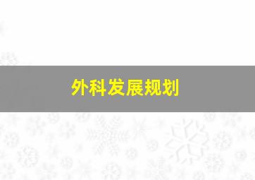 外科发展规划