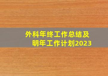 外科年终工作总结及明年工作计划2023