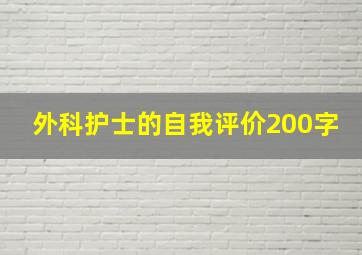 外科护士的自我评价200字