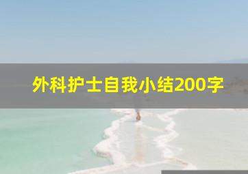 外科护士自我小结200字