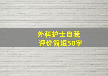 外科护士自我评价简短50字