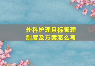 外科护理目标管理制度及方案怎么写