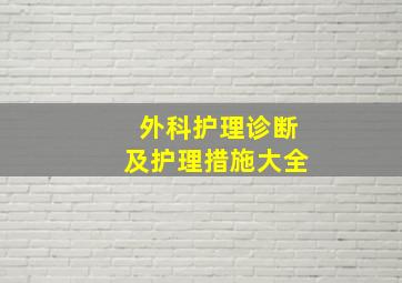 外科护理诊断及护理措施大全