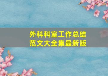 外科科室工作总结范文大全集最新版