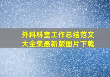 外科科室工作总结范文大全集最新版图片下载