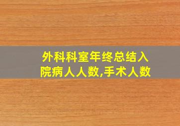 外科科室年终总结入院病人人数,手术人数