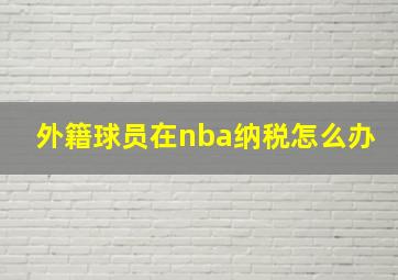 外籍球员在nba纳税怎么办