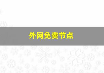 外网免费节点