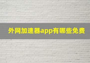 外网加速器app有哪些免费