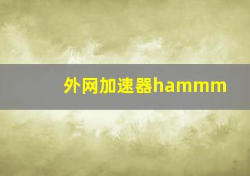 外网加速器hammm