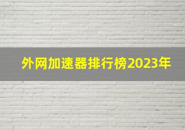 外网加速器排行榜2023年