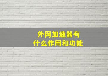 外网加速器有什么作用和功能