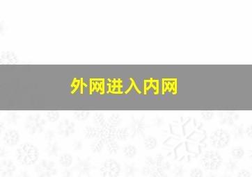 外网进入内网