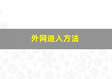 外网进入方法