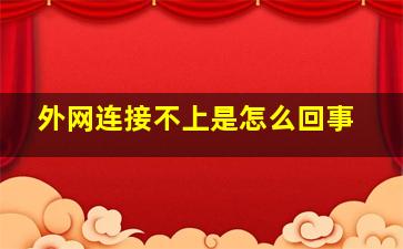 外网连接不上是怎么回事