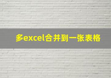 多excel合并到一张表格