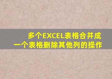 多个EXCEL表格合并成一个表格删除其他列的操作