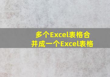 多个Excel表格合并成一个Excel表格