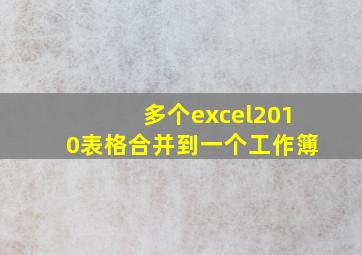 多个excel2010表格合并到一个工作簿