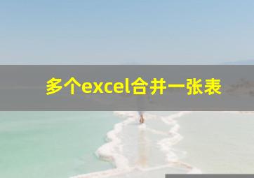 多个excel合并一张表